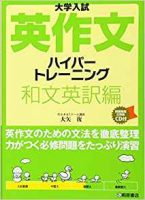 英作文ハイパートレーニング和文英訳編
