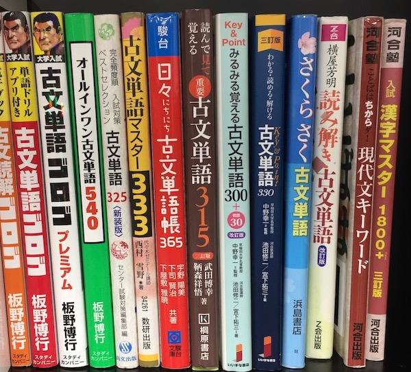 古文単語帳