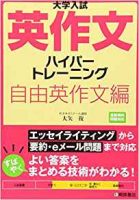 英作文ハイパートレーニング自由英作文編