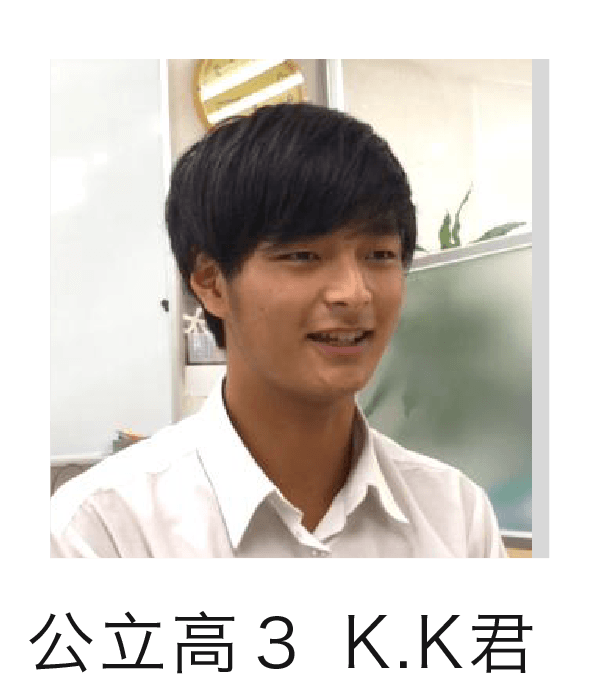 公立高校3年K.K君
