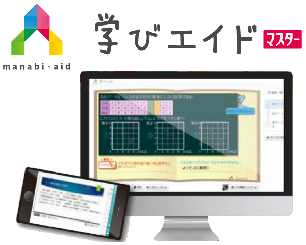 映像授業「学びエイドマスター」