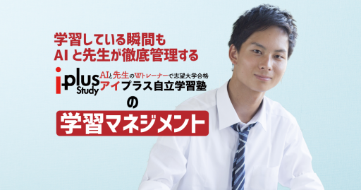 アイプラス自立学習塾の学習管理