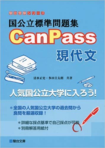 国公立標準問題集CanPass現代文