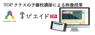 映像授業「学びエイド」