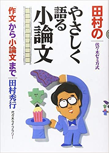 田村のやさしく語る小論文