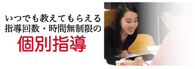 個別指導