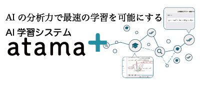 AI学習システムatama+