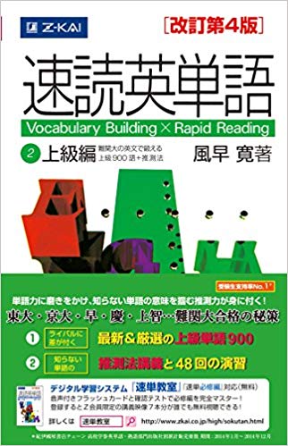 速読英単語上級編