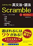 スクランブル英文法・語法 4th Edition