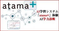 AI学習システムatama+体験