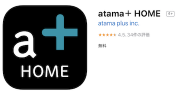 atama+宿題アプリ