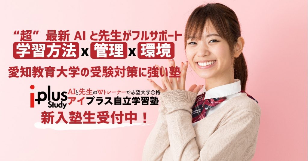 愛知教育大学の受験対策に強い塾