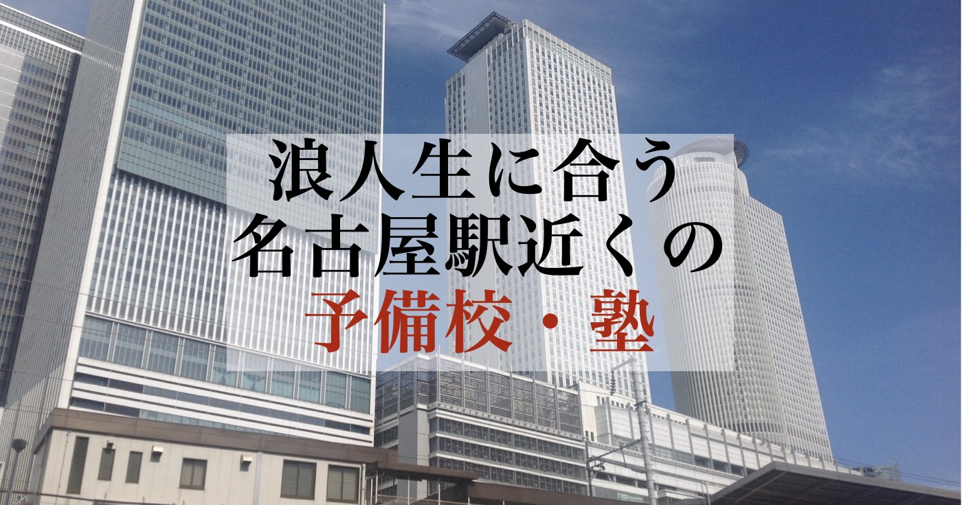 21年度入試 名城大学の偏差値と倍率から見た合格戦略 アイプラス自立学習塾名古屋