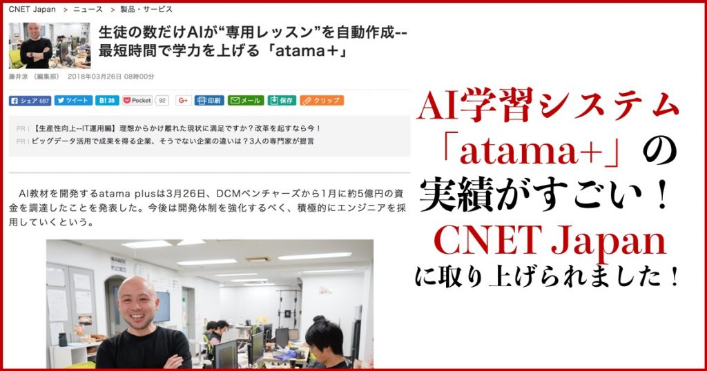 AI学習システム「atama+」の実績がすごい！CNET Japanに取り上げられました！