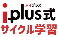 アイプラス式サイクル学習