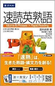 速読英熟語