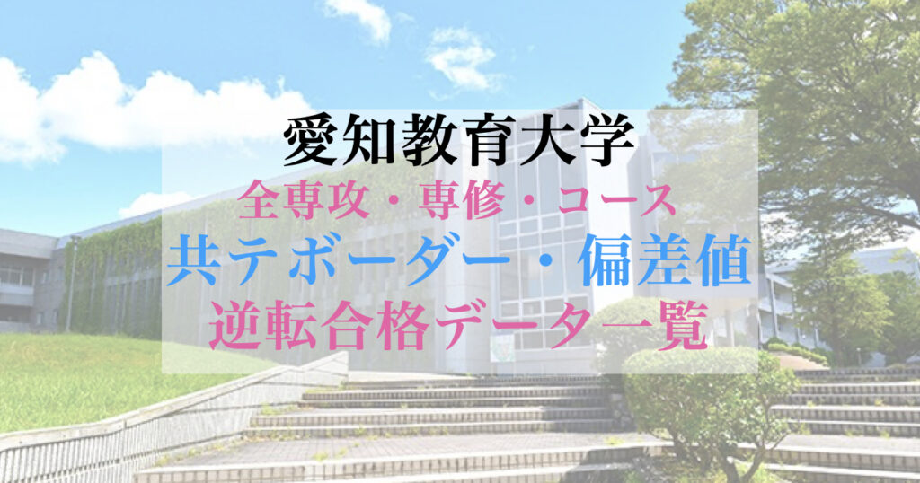 愛知教育大学 共通テストボーダー・偏差値と逆転合格データ