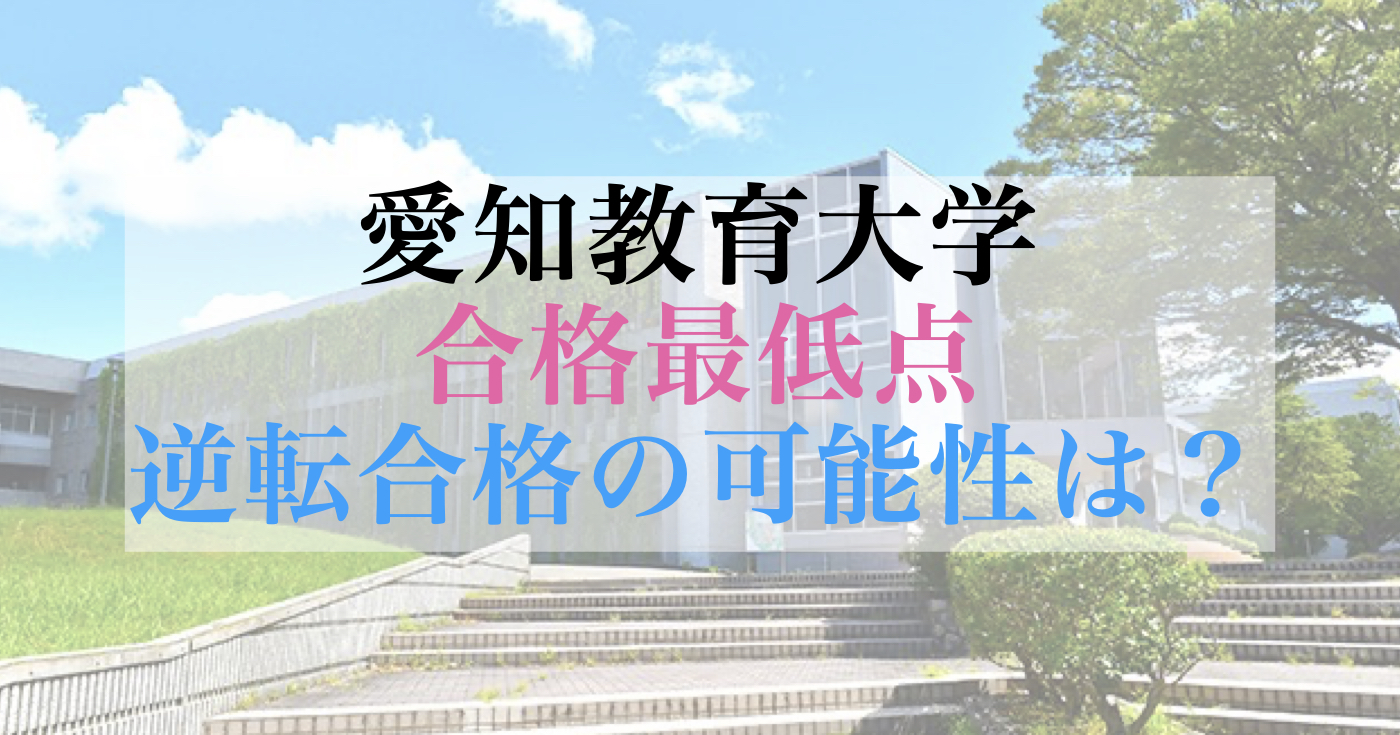 愛知教育大学 合格最低点過去5年分データ 逆転合格の可能性は？