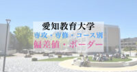愛知教育大学 専攻・専修・コース別 偏差値・ボーダー
