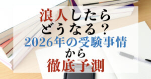 浪人したらどうなる？2026