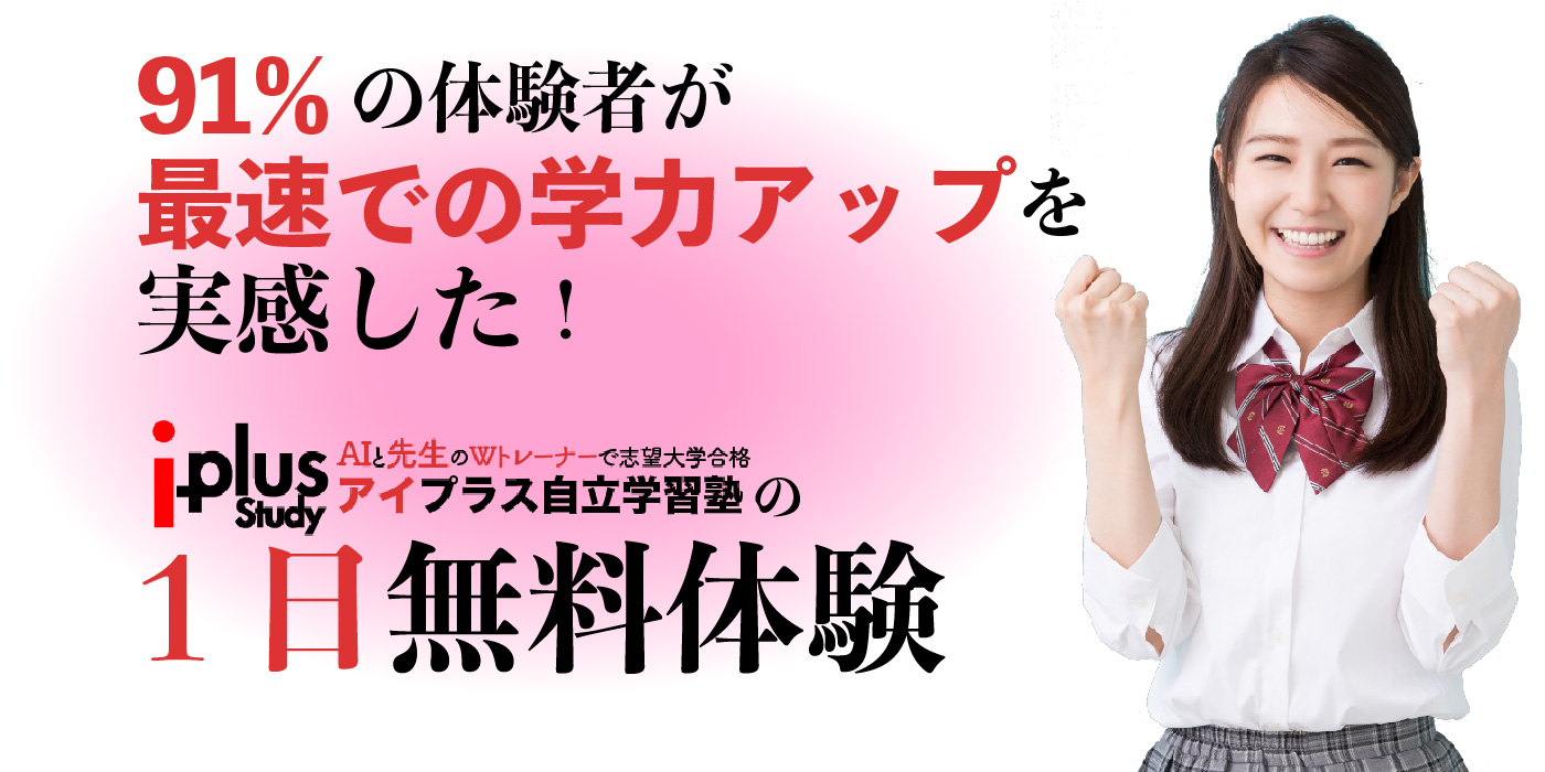 アイプラス自立学習塾の1日無料体験