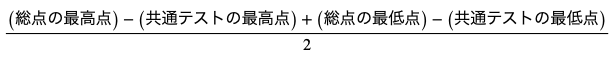 平均点(推定)の計算式