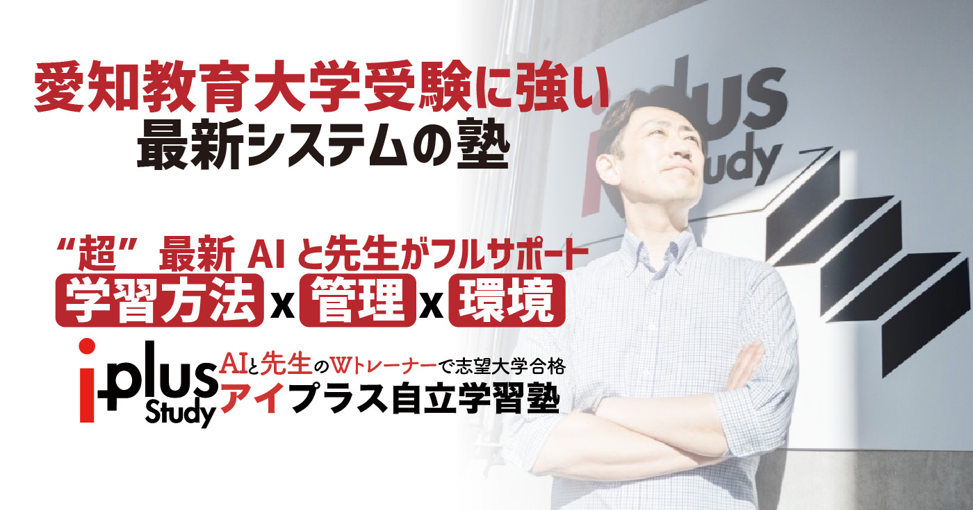 愛知教育大学の受験に強いアイプラス自立学習塾