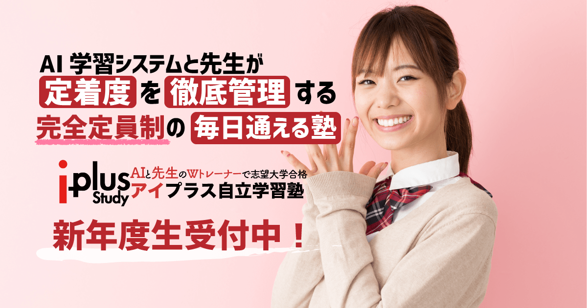 大学受験の数学に強い名古屋の塾 | 名古屋駅の塾・予備校アイプラス
