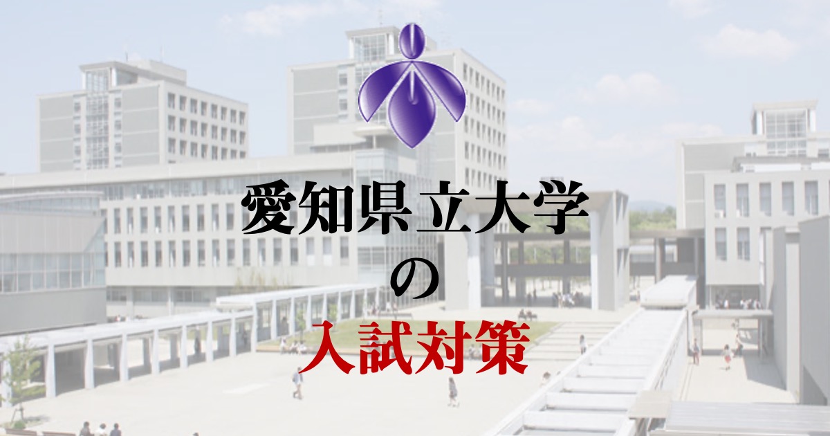 2021年度版 愛知県立大学の入試対策
