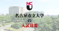 名古屋市立大学の入試対策
