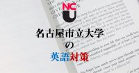 名古屋市立大学の英語対策