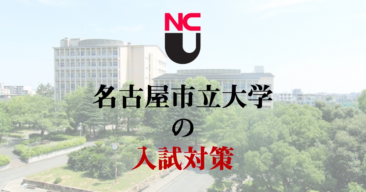 名古屋市立大学の対策