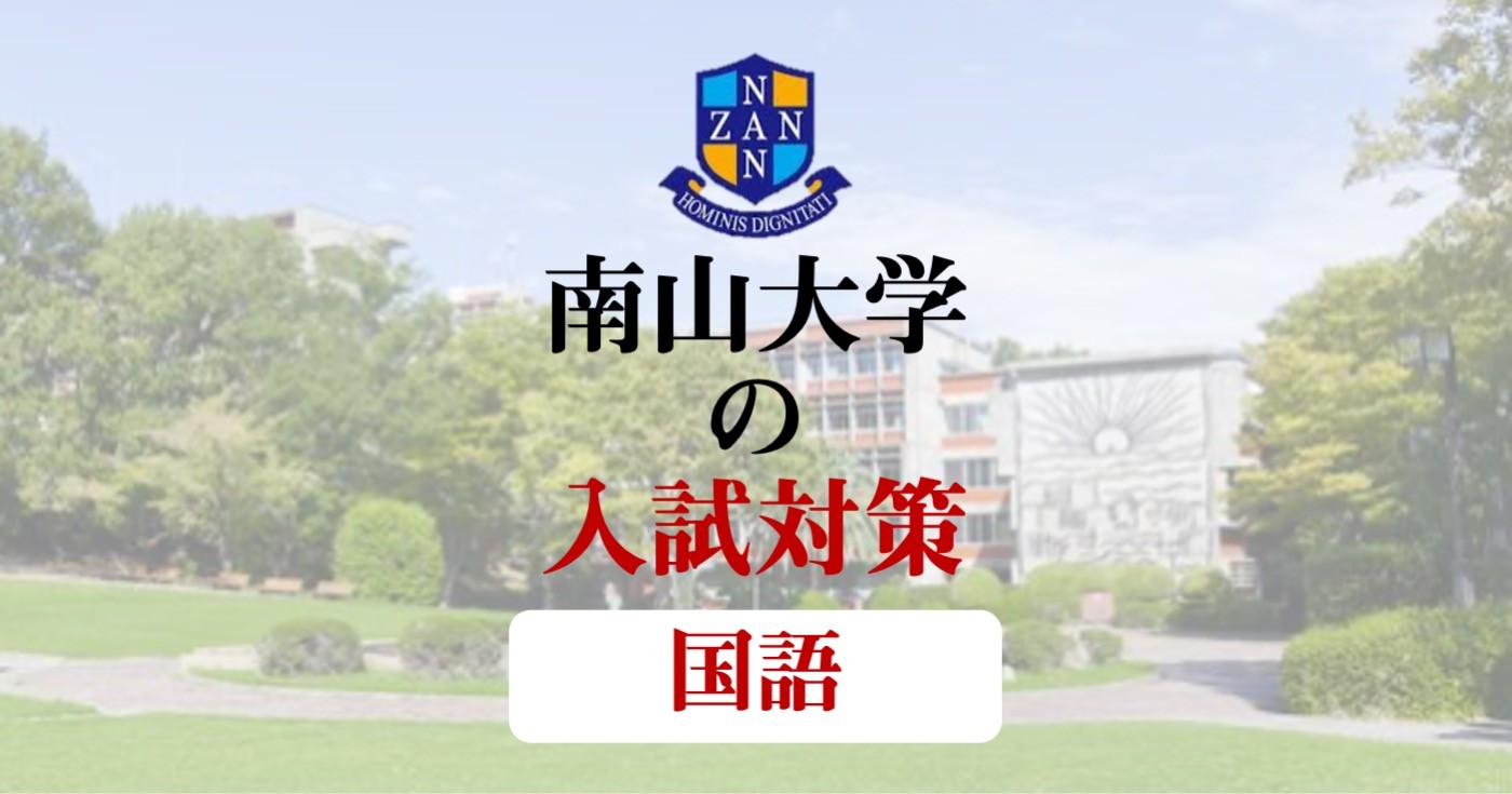 南山大学の国語の対策